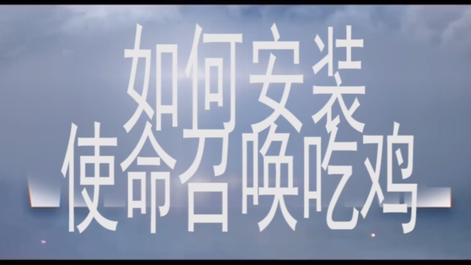 教你玩到使命召唤版吃鸡(COD16)
